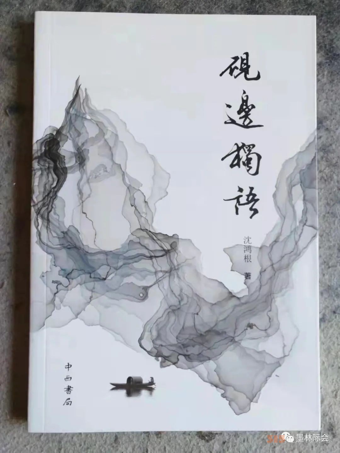 獨(dú)標(biāo)風(fēng)骨藝壇上,，濯古來(lái)新成一家---沈鴻根先生訪談