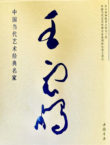 中國(guó)當(dāng)代藝術(shù)經(jīng)典名家王云鵬大型研究畫(huà)冊(cè)正式出版
