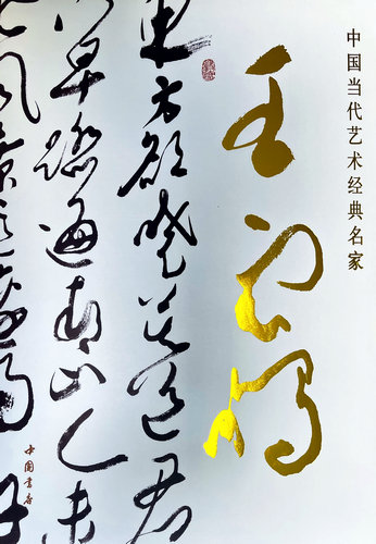 中國(guó)當(dāng)代藝術(shù)經(jīng)典名家王云鵬大型研究畫(huà)冊(cè)正式出版