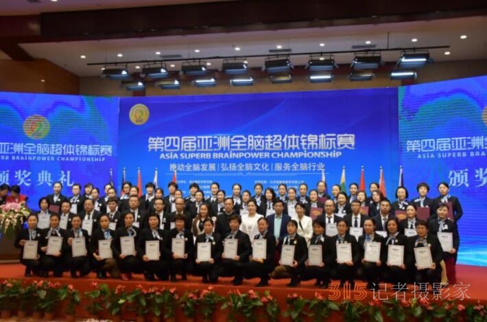 第四屆亞洲全腦超體錦標(biāo)賽在北京圓滿落幕,！