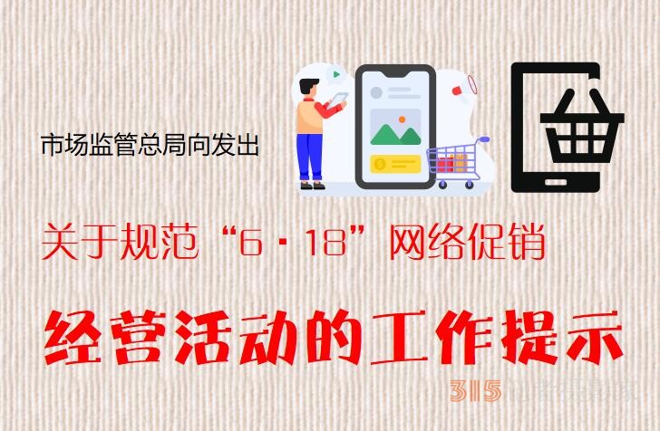 市場監(jiān)管總局發(fā)文要求 嚴(yán)查“6·18”期間違法違規(guī)行為