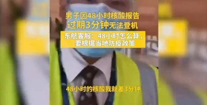核酸報(bào)告過期3分鐘被拒絕登機(jī)？東航客服回應(yīng)