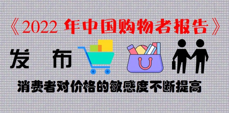 《2022年中國(guó)購(gòu)物者報(bào)告》發(fā)布 消費(fèi)者對(duì)價(jià)格的敏感度不斷提高