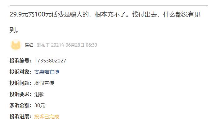 小心被騙：充值29.9元得100元話費,？這是夸大誤導的騙局