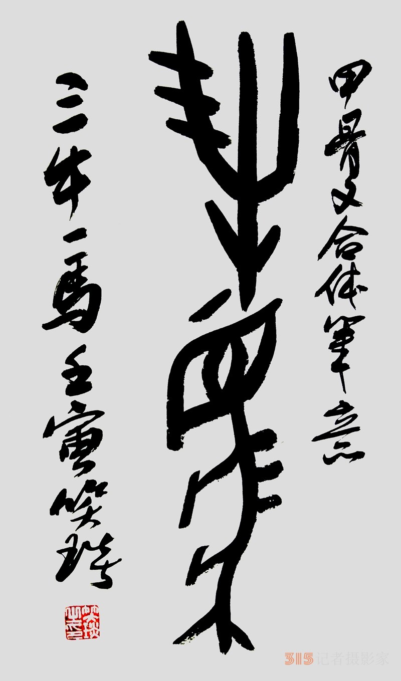 笑琰（靳新國）甲骨文合體字書法欣賞