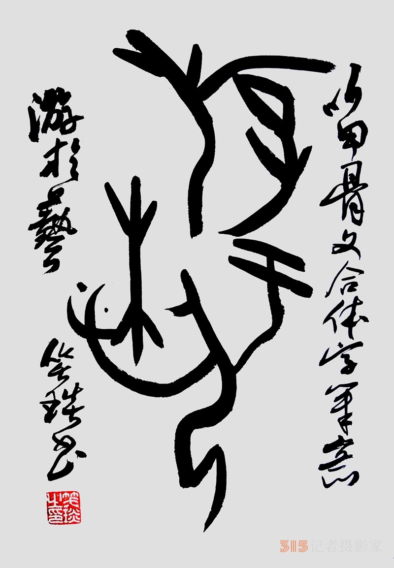 笑琰（靳新國）甲骨文合體字書法欣賞