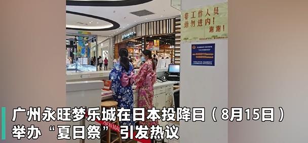 網(wǎng)友抵制,、多地取消——“夏日祭”為何惹眾怒？