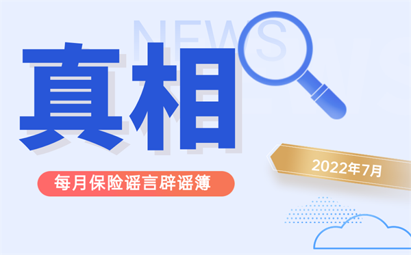 職工醫(yī)保只能自己用,？這些謠言勿傳勿信！