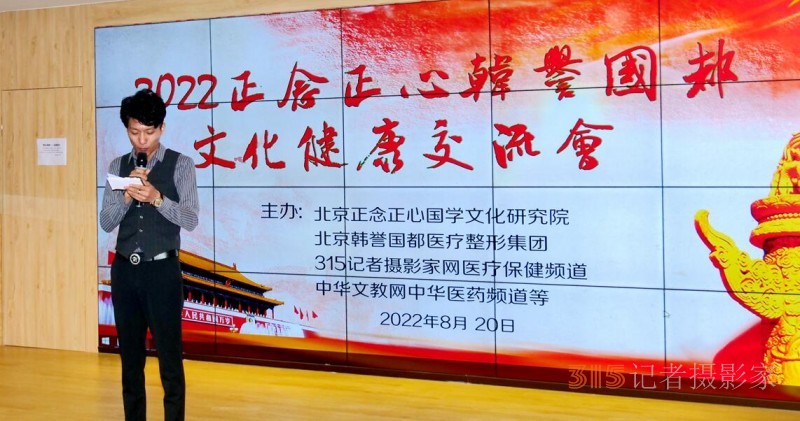 2022正念正心韓譽(yù)國都文化健康交流會(huì)在京舉行