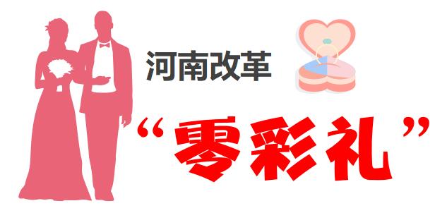 河南婚俗改革進行時，目標(biāo)直指“零彩禮”