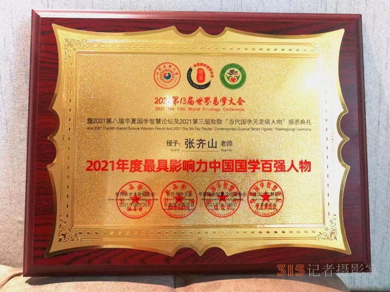 張齊山:道醫(yī)師,、非藥物能量調(diào)理師