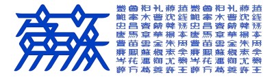 漢字設(shè)計，激發(fā)傳統(tǒng)文化新活力