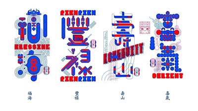 漢字設(shè)計,，激發(fā)傳統(tǒng)文化新活力