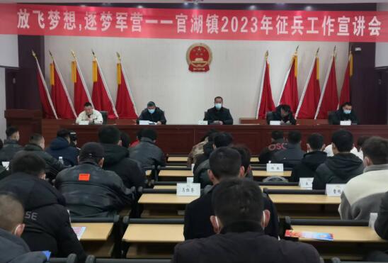 江蘇省邳州市官湖鎮(zhèn)召開2023年征兵工作宣講會(huì)