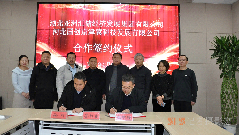 湖北亞洲匯儲經(jīng)濟發(fā)展集團與河北省國創(chuàng)京津冀科技合作簽約