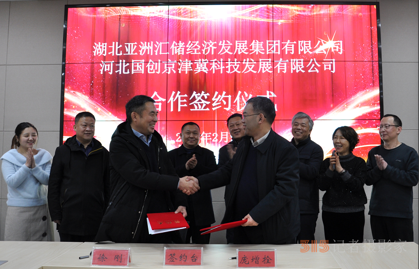 湖北亞洲匯儲經(jīng)濟發(fā)展集團與河北省國創(chuàng)京津冀科技合作簽約