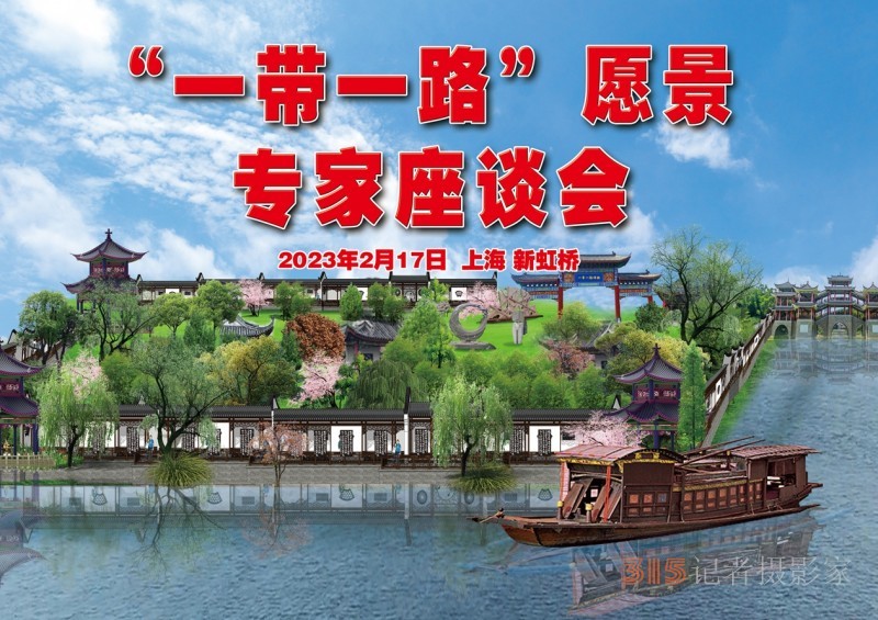 “一帶一路”文化藝術(shù)發(fā)展愿景專家座談會(huì)在上海新虹橋中國(guó)書法院舉行