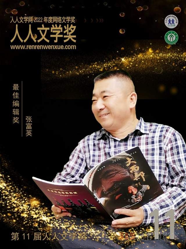 張富英榮獲第11屆人人文學(xué)獎最佳編輯獎,，2022年度網(wǎng)絡(luò)文學(xué)獎頒發(fā)舉辦