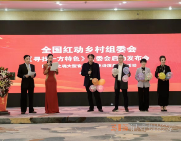 全國紅動(dòng)鄉(xiāng)村組委會(huì)《尋找一方特色》專委會(huì)啟動(dòng)儀式在京召開