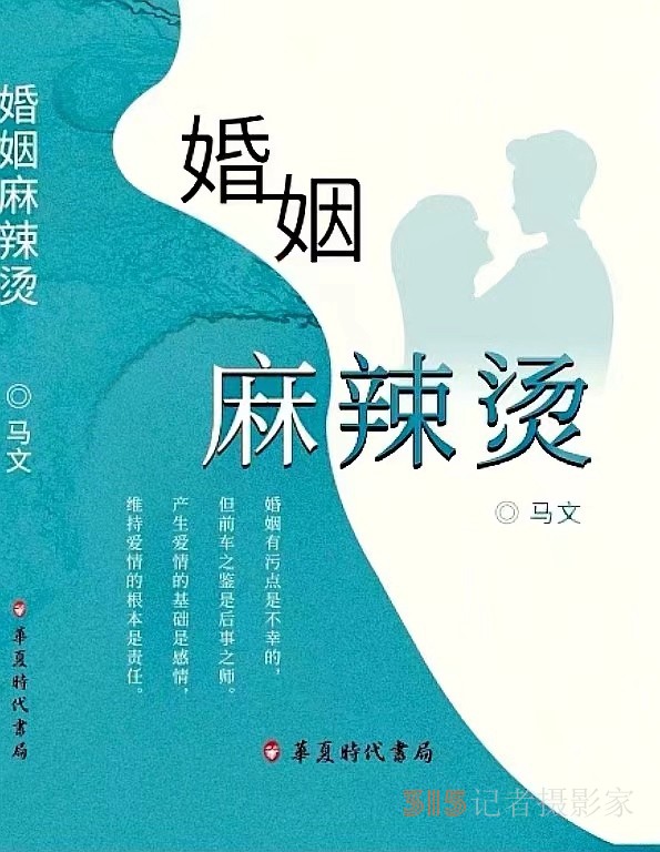 不用揚(yáng)鞭自?shī)^蹄,漯河作家馬文長(zhǎng)篇小說(shuō)《婚姻麻辣燙》出版