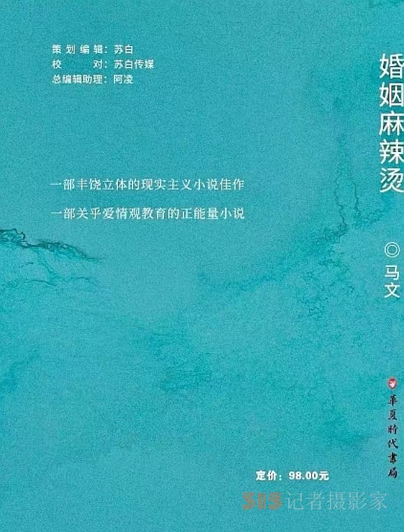 不用揚(yáng)鞭自?shī)^蹄,漯河作家馬文長(zhǎng)篇小說(shuō)《婚姻麻辣燙》出版