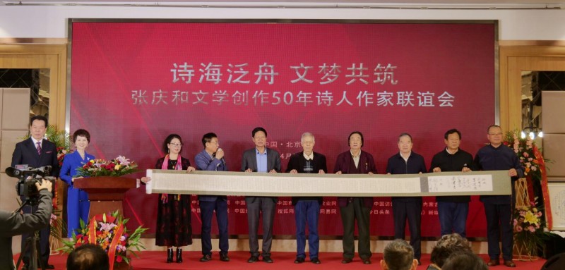 作家張慶和文學(xué)創(chuàng)作50年詩人作家聯(lián)誼會在京舉行