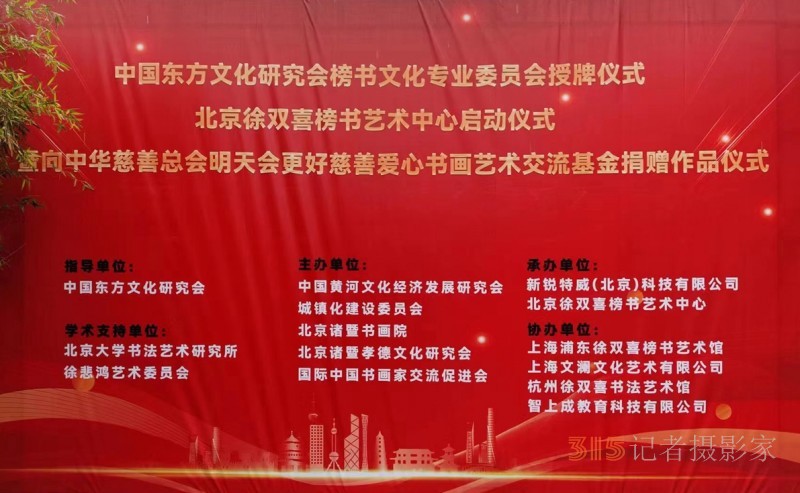 丹心弘國粹 翰墨播京城——北京徐雙喜榜書藝術(shù)中心啟動(dòng)儀式在房山區(qū)舉行
