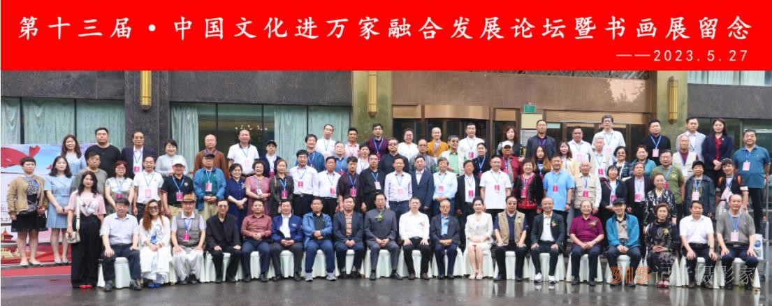  風(fēng)霜十三載,，駕勢邇可遐 ——第十三屆中國文化進萬家融合發(fā)展論壇暨書畫展在京開幕
