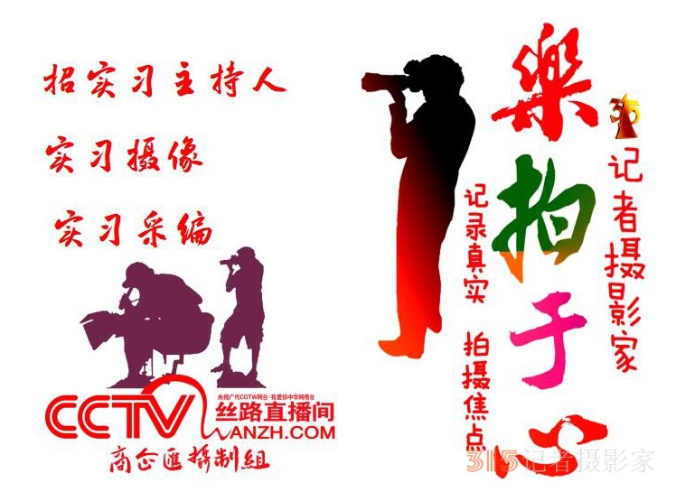 315記者攝影家網(wǎng)、CCTV廣代《商企匯》招實(shí)習(xí)主持,、實(shí)習(xí)攝像,、實(shí)習(xí)采編