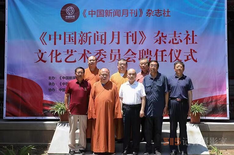 《中國新聞月刊》雜志社文化藝術(shù)委員會(huì)聘任主任委員儀式在濟(jì)南市舉行