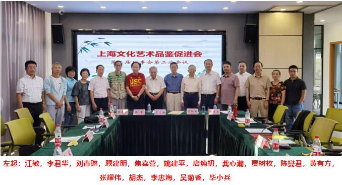 上海文化藝術(shù)品鑒促進(jìn)會(huì)第二屆理事會(huì)第二次會(huì)議在上海中國(guó)書(shū)法院順利舉行