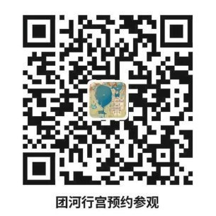 團(tuán)河行宮“一園兩館”開(kāi)園迎客