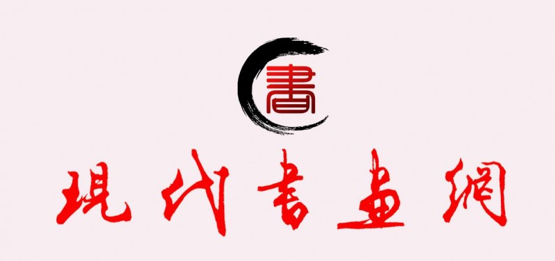 《現代書畫網》關于在全國發(fā)展理事及創(chuàng)作研究部委員的通知