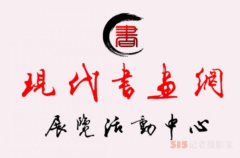 《現代書畫網》關于在全國發(fā)展理事及創(chuàng)作研究部委員的通知