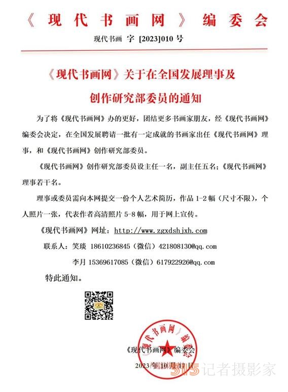 《現代書畫網》關于在全國發(fā)展理事及創(chuàng)作研究部委員的通知