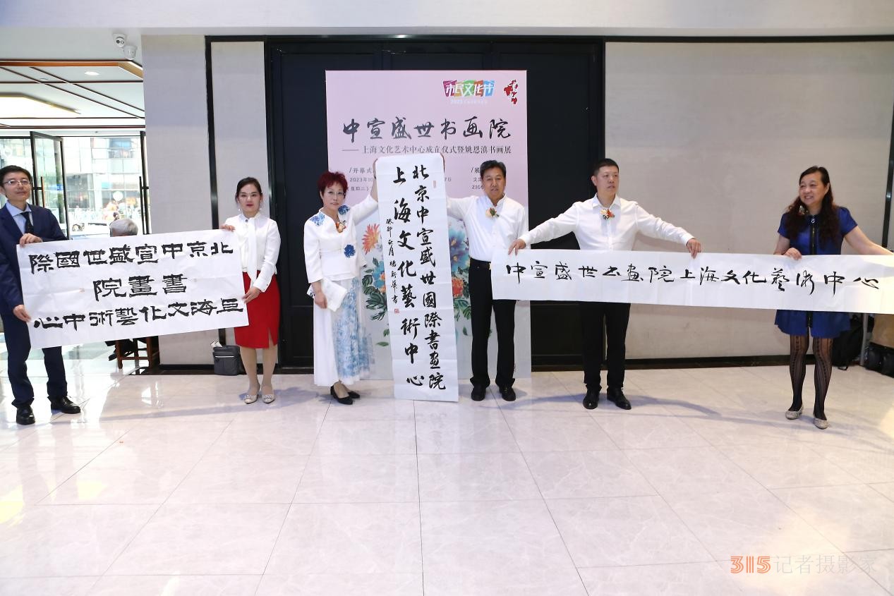 中宣盛世國(guó)際書(shū)畫(huà)院上海文化藝術(shù)中心成立儀式 暨姚恩滇書(shū)畫(huà)展在上海舉辦