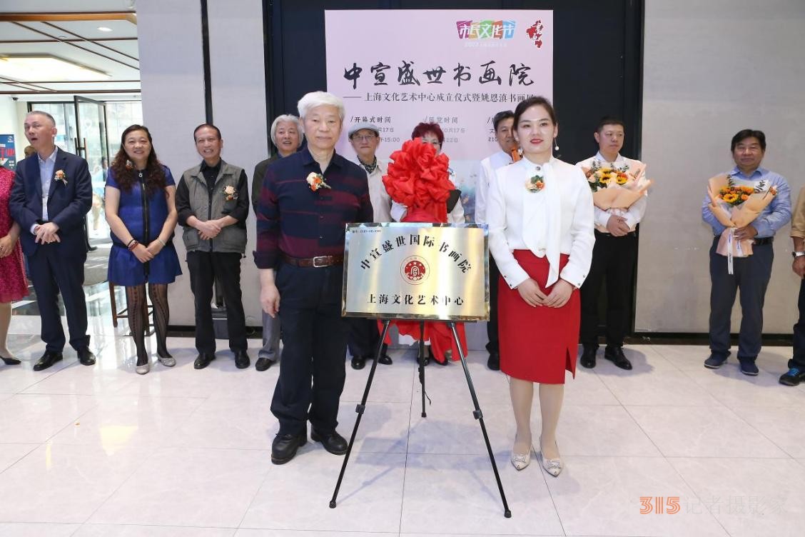 中宣盛世國(guó)際書(shū)畫(huà)院上海文化藝術(shù)中心成立儀式 暨姚恩滇書(shū)畫(huà)展在上海舉辦