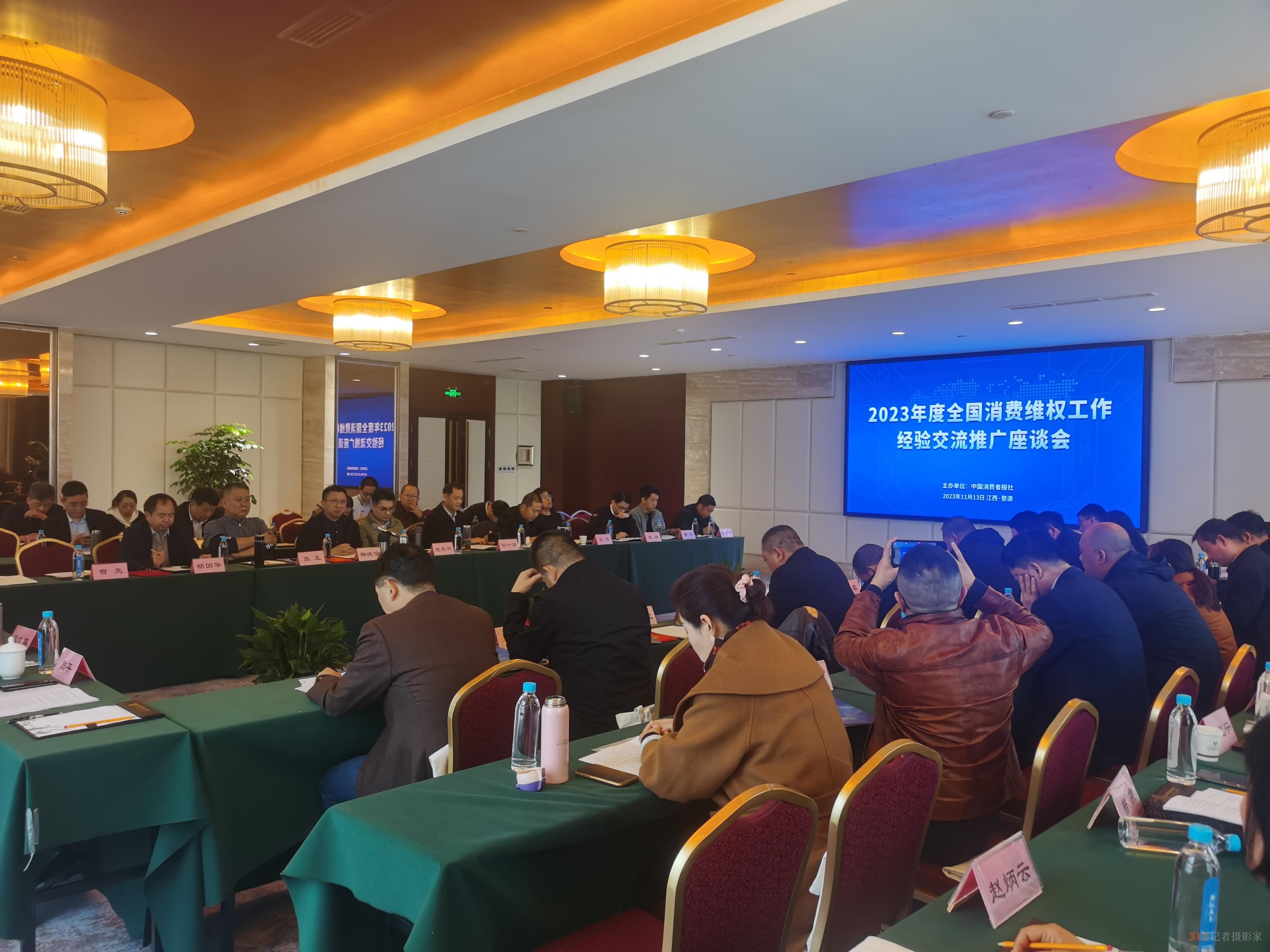 堅(jiān)持正確輿論導(dǎo)向、助力消費(fèi)維權(quán)工作 2023年度全國(guó)消費(fèi)維權(quán)工作經(jīng)驗(yàn)交流推廣座談會(huì)召開(kāi)