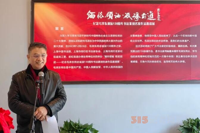 “緬懷領(lǐng)袖,， 砥礪前進(jìn)”——紀(jì)念毛澤東同志誕辰130周年書(shū)法篆刻名家作品邀請(qǐng)展在上海中國(guó)書(shū)法院揭幕