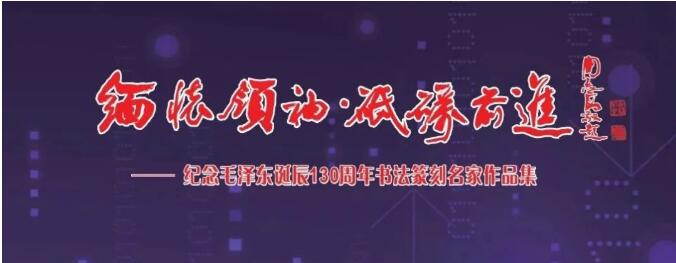 “緬懷領(lǐng)袖,， 砥礪前進(jìn)”——紀(jì)念毛澤東同志誕辰130周年書(shū)法篆刻名家作品邀請(qǐng)展在上海中國(guó)書(shū)法院揭幕