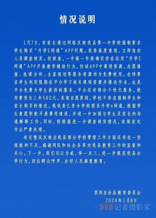 重慶一中學讓學生用付費APP交作業(yè),?官方通報
