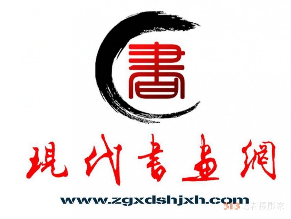 現(xiàn)代書畫網(wǎng)誠邀書畫家入駐舉辦簽約書畫家作品研討會