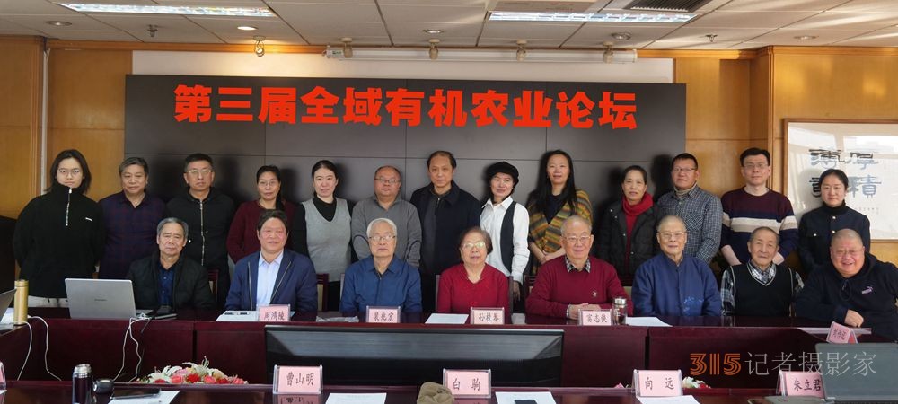 第三屆全域有機農業(yè)論壇在北京成功舉辦
