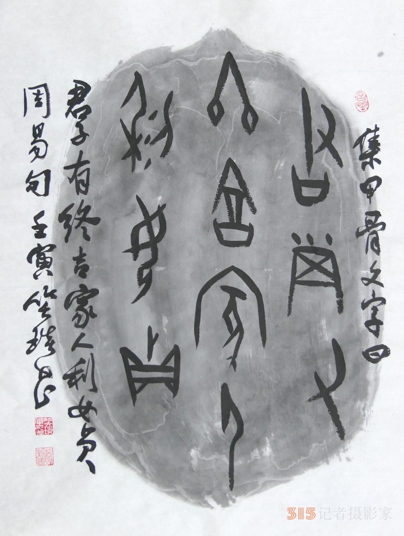 千年古韻笑琰甲骨文書法,，收藏還是錯(cuò)過(guò)？