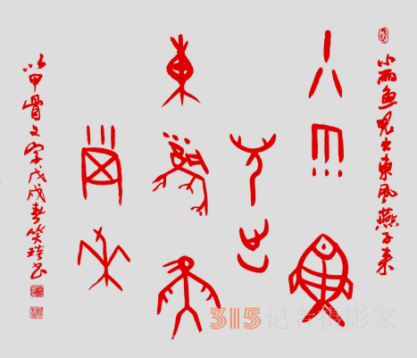千年古韻笑琰甲骨文書法，收藏還是錯(cuò)過(guò),？