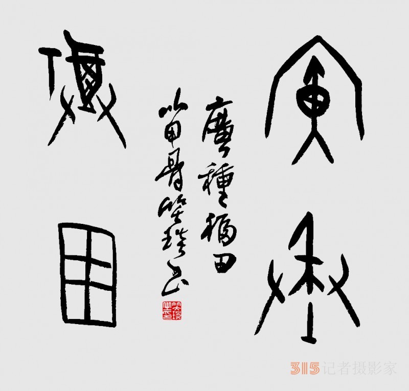 千年古韻笑琰甲骨文書法，收藏還是錯(cuò)過(guò),？