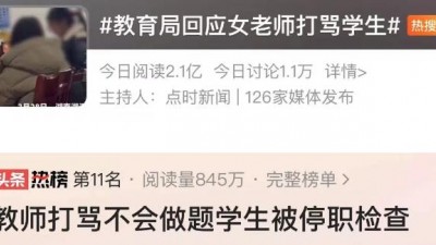 看丹觀察丨湘潭一教師打罵小學(xué)生，是輔導(dǎo)作業(yè)還是在宣泄情緒,？