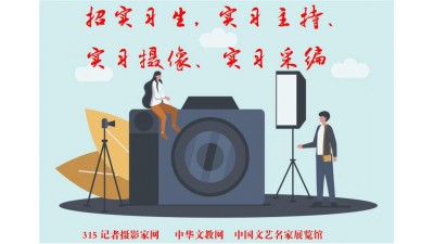 2025全媒體招實(shí)習(xí)生, 實(shí)習(xí)主持,、采編,、攝像等