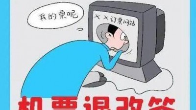 退票比買票的錢還多,？看不懂的機票退改費