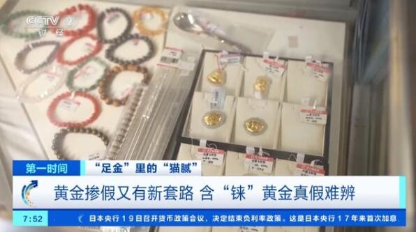“買金熱”升溫，黃金摻假又有新“套路”,？專業(yè)人士揭秘→